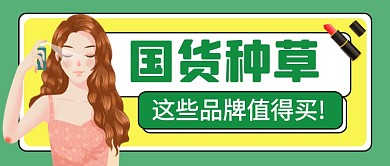 绿色卡通国货种草美妆公众号首图