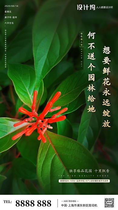 房地产绿色情人节手机海报