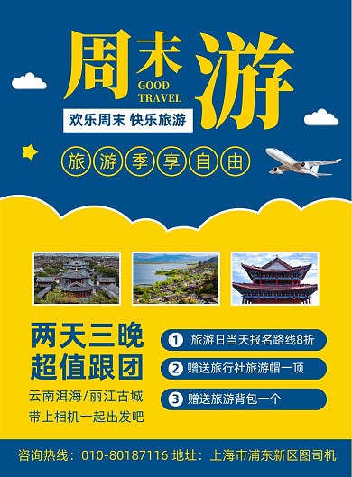 周末游旅行社活动宣传海报