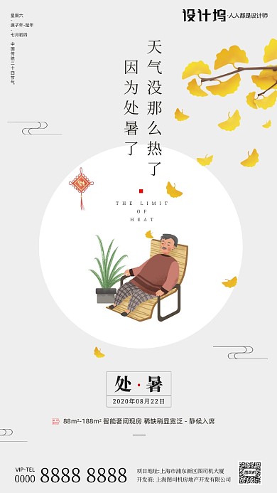房地产传统节气处暑手机海报