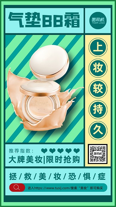 扁平风气垫BB活动促销手机海报