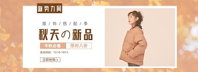 新势力周女装秋冬上新淘宝电商banner图