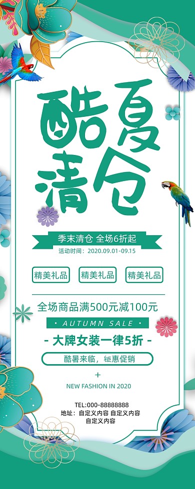 绿色文艺小清新夏装酷夏清仓促销易拉宝
