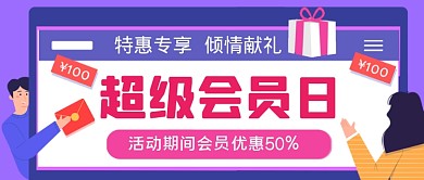 超级会员日手绘卡通公众号首图
