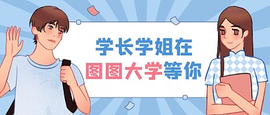 大学开学宣传卡通公众号首图