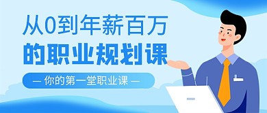 年薪百万的职业规划课公众号首图