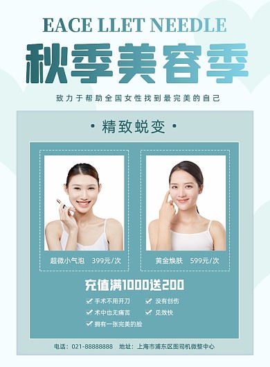 秋季美容微整护肤简约促销活动印刷海报