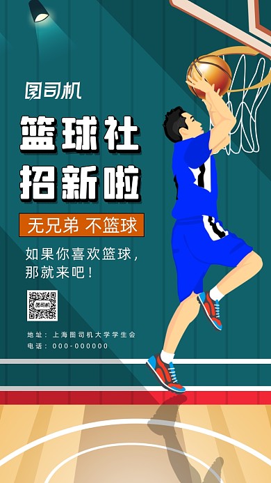 篮球社团招新插画手机海报