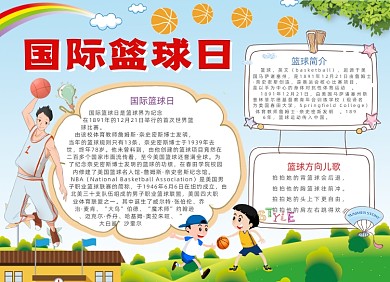 卡通国际篮球日电子手抄报小报