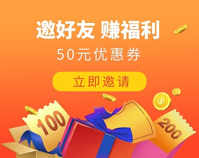 邀好友赚福利领优惠券小程序封面