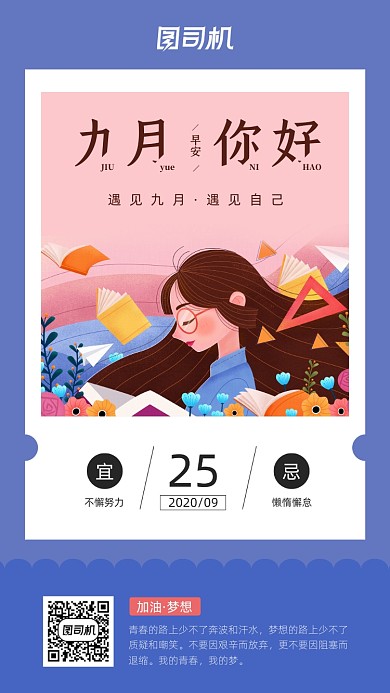 九月你好日签宣传手机海报