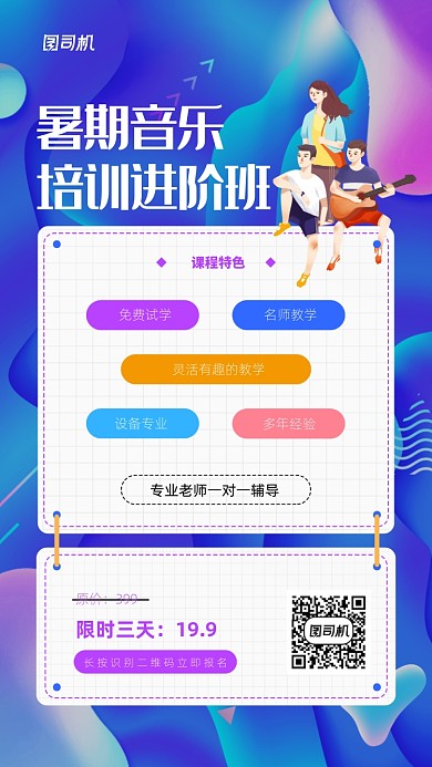 暑期音乐培训招生手机海报