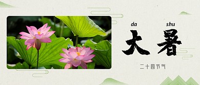 绿色古风二十四节气大暑公众号首图