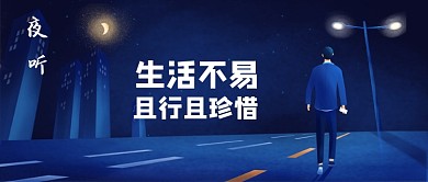 夜听生活不易公众号首图