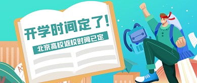 北京开学时间公众号首图