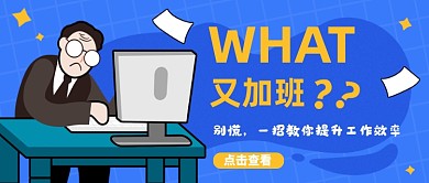 蓝色创意如何提高工作效率公众号首图
