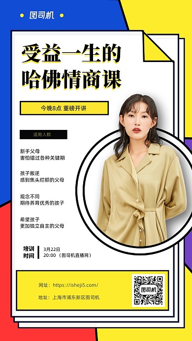 哈佛情商教学手机海报