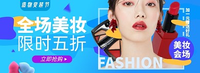 造物节美妆淘宝电商banner图