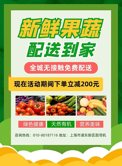 新鲜果蔬配送促销宣传海报