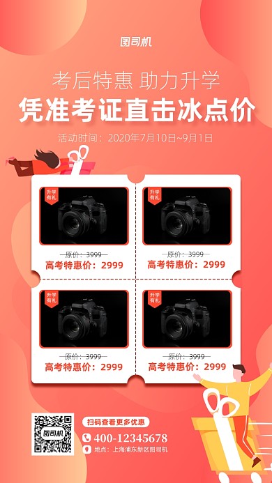 高考后电子产品促销手机海报
