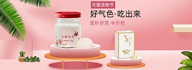 粉色燕窝补血保健食物天猫造物节banner