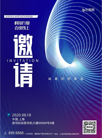 大气科技线上邀请函海报