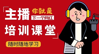 红色简约主播培训课程封面