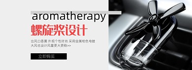 汽车配件车载香薰电商banner