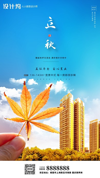 房地产传统节气立秋手机海报