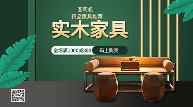 实木精品家具手机海报
