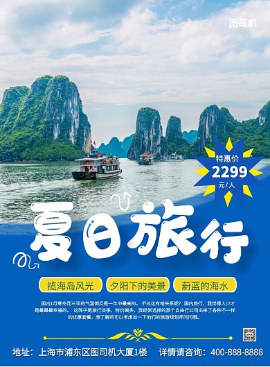 商务风夏季旅游宣传印刷海报