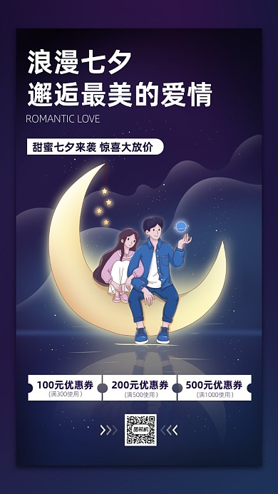 七夕情人节促销宣传手机海报