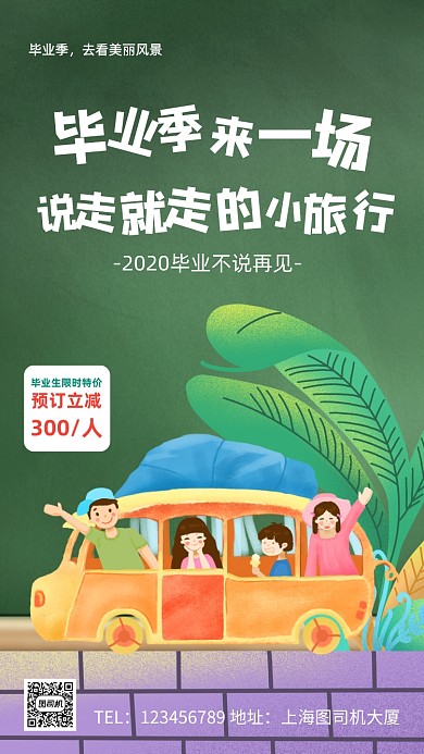 毕业季毕业旅行宣传手机海报
