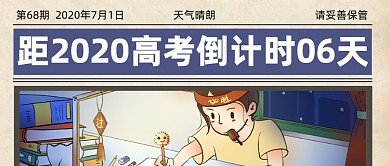 2020高考倒计时公众号首图