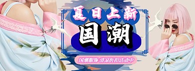 夏日国潮服饰造物节电商淘宝banner图