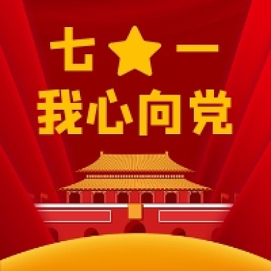 七一我心向党中国风插画公众号次图