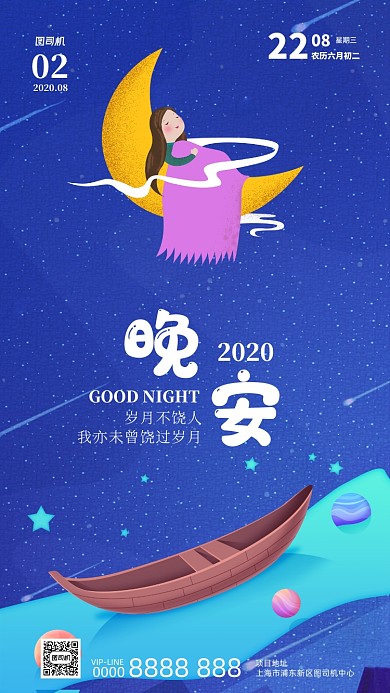 晚安月签卡通插画星空手机海报