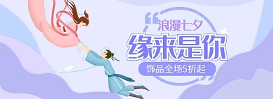 夏日七夕情人节饰品banner