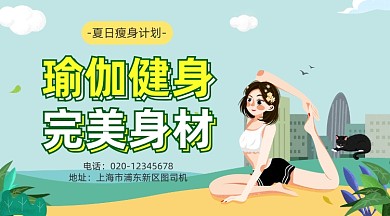 瑜伽健身减肥可爱插画手机横图