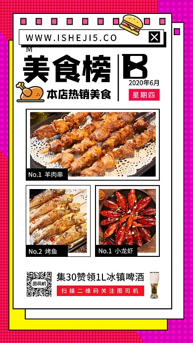 每日美食榜手机海报