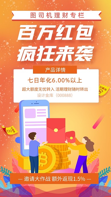 理财基金红包银行手机海报