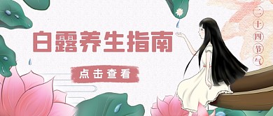 白露节气公众号首图