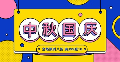 中秋国庆通用淘宝电商横版图