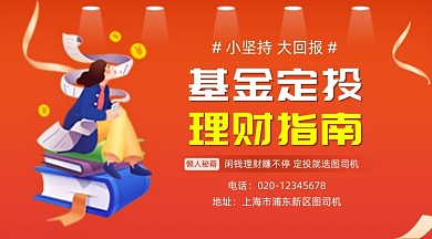 基金定投理财指南红色插画手机横图