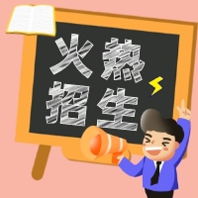 火热招生卡通插画公众号次图