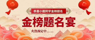 金榜题名宴中国风公众号首图