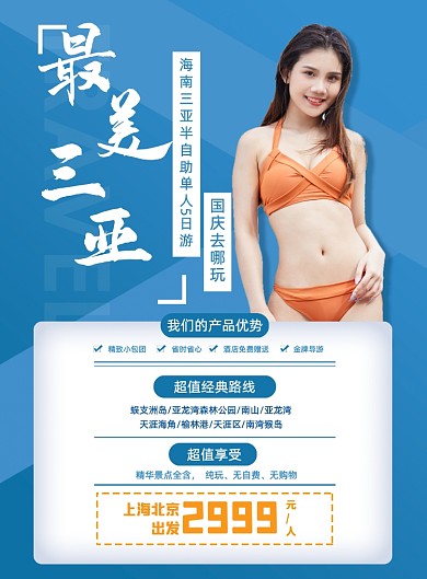 蓝色简约国庆旅游海边三亚促销海报
