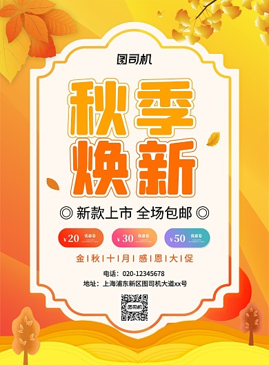 橙色简约创意秋季焕新促销宣传海报