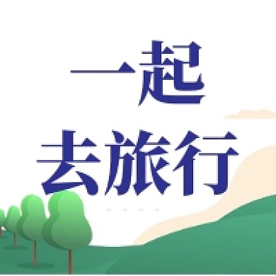 一起去旅行清新绿色公众号次图