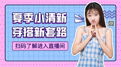 夏季小清新穿搭新套路手机横版海报